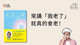 突破年齡限制！改變思維也能慢老《正念之身》重塑造你的健康與活力｜哇賽讀心書