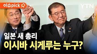 [이슈픽] 일본 새 총리 이시바 시게루는 누구? / YTN