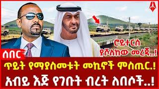 ሰበር መረጃ :- ጥይት የማያስመቱት መኪኖች ምስጢር.! | ሮይተርስ ያሾለከው መረጃ..! | @ShegerTimesMedia