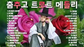 춤추고 트로트 메들리 30[100분 논스톱]#춤추고트로트메들리#신나는트로트메들리#  주말에는 신나게 달려봐~~!