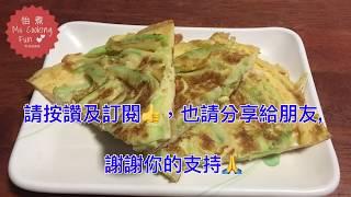 翠玉瓜煎蛋餅 Zucchini omelette - 材料簡單, 好吃易做