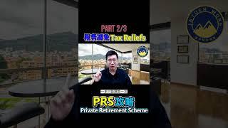 Part 2/3【PRS 攻略】3分钟带你了解 -- 私人退休计划 Private Retirement Scheme  #PRS  #TaxRelief #税务减免 #扣税 #省税