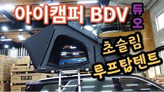 ikamper아이캠퍼 신형 슬림 하드쉘루프탑텐트 BVD듀오 #팰리세이드 1~2인 강 바닷가 차박낚시인을 위한 텐트