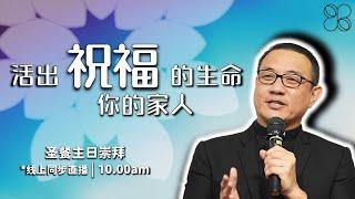 20250105 | 11.30AM | 长老会伯大尼堂 | 主日崇拜 | 沈洪利牧师