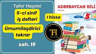 Azərbaycan dili 5-ci sinif iş dəftəri 2024 "Ümumiləşdirici təkrar" səh. 19 Tahir Haşimi