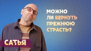 Сатья. Можно ли вернуть прежнюю страсть в отношения.