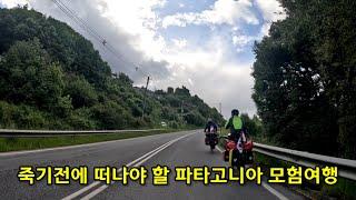 [파타고니아] 지구촌 반대쪽 24,000km 미지의 세상으로 젊은 노인들의 대 탐험이 시작된다.