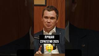 ЛУЧШАЯ стратегия на маркетплейсах 2025! #wildberries #бизнес #ozon #маркетплейсыснуля