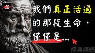 古羅馬哲人｜塞內卡：難以忍受的事情，回憶起來卻是...!  | 斯多葛主義 | 哲人の經典語錄 Quotes