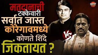 Koregaon Vidhansabha Election Exit Poll :  कोरेगाव मध्ये कोणते शिंदे जिंकतायत ?| Vishaych Bhari