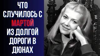 Что случилось с Мартой из Долгой дороги в дюнах