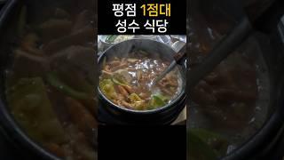 평점 1점만 골라가는 성수 투어 (식당편)