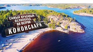 Самый красивый ВЕЛОПОХОД на остров Койонсаари, Карелия