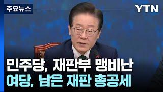 '이재명 1심' 후폭풍...야당 "사법살인", 여당 "판사 겁박" / YTN