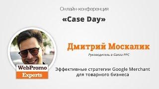 Дмитрий Москалик. Эффективные стратегии Google Merchant для товарного бизнеса