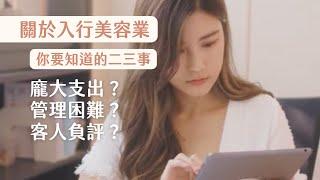 #90後創業分享｜關於入行美業，你要知道的二三事（下集）