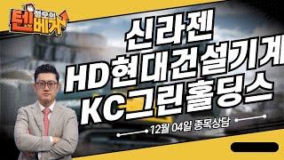 신라젠, HD현대건설기계, KC그린홀딩스 종목상담 (정오의 텐베거)│김선윤 전문가