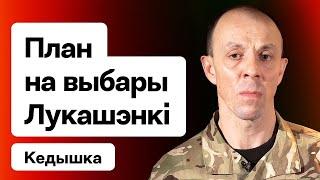  Подготовка удара по Лукашенко, критика стратегии-2025, что делать беларусам / Кедышко