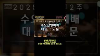 2025년 6월 2주 수요예배 대표기도문/6월 둘째주 수요예배 대표기도문/수요찬양예배 기도/기도를 돕는영상