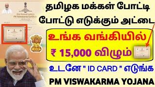 ரூ 15,000 வங்கியில் / pm vishwakarma yojana 2023 tamil | how to apply pm vishwakarma yojana tamil