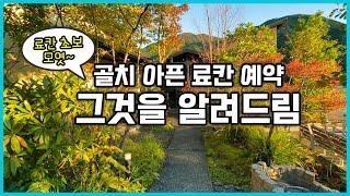 료칸 예약 어디서 하면 가장 좋을까? 플랫폼별 가격 비교