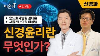 [노인신경의학회] 신경윤리란 무엇인가? / 송도효자병원 신경과 김대훈, 서울신내의원 이상범