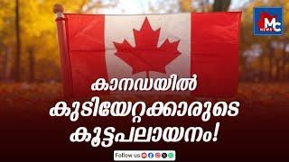 കാനഡയിൽ നിന്നും കുടിയേറ്റക്കാർ കൂട്ടപാലായനം നടത്തുന്നതായി റിപ്പോർട്ട് | MC NEWS