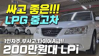 200만원대 LPG~ 싸고 좋은!! LPI 중고차 추천~