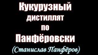 Кукурузный дистиллят по Панфёровски|Партнерское видео|Сергей Карданов|Азбука Винокура