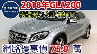 新車價199萬 2018年 BENZ GLA200 現在特惠價只要75.9萬 車輛詳細介紹 上傳日期20250616