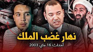 شنو وقع نهار 16 ماي 2003 فالدار البيضاء.. نقطة سوداء من تاريخ المغرب