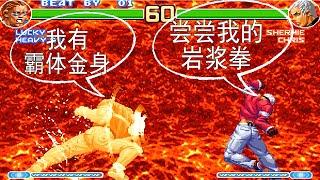 KOF98ECK版：橄榄球手霸体金身PK各种大招，所过之处鸡飞狗跳【单机王子】