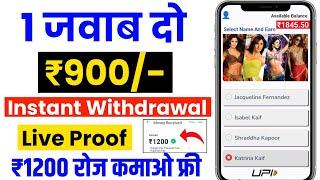 1 Ans = ₹900/- | Instant Withdrawal | Real Paisa Kamane Wala App | Mobile Se Paise Kaise Kamaye