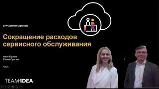 Вебинар  "Сокращение расходов сервисного обслуживания"