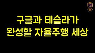 구글과 테슬라가 완성할 자율주행 세상