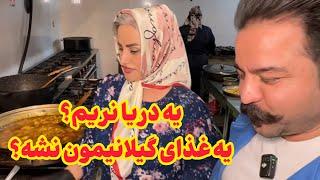 ولاگ شمال و تجربه غذاهای محلی خوشمزه 