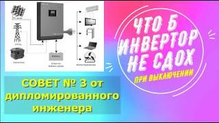 Совет №3. Как включать и выключать гибридный инвертор, что бы он не взорвался. Совет от Николая.