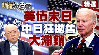 【回顧精選】拜登經濟大限逼近？美債末日？中日狂拋售大滯銷【金臨天下X新聞大白話】@tvbsmoney