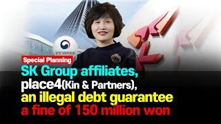 SK Group, Penalties of KRW 150 million for illegal debt guarantees for affiliates[SNSTV , SNSJTV ]