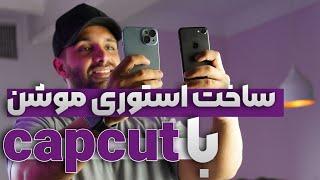 ساخت استوری موشن با capcut