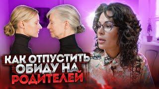 КАК ПРОСТИТЬ РОДИТЕЛЕЙ РАЗ И НАВСЕГДА / СОВЕТ ПСИХОЛОГА