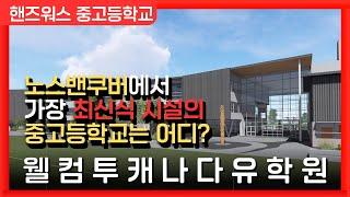 캐나다유학 | 노스밴쿠버 최신식 시설의 학교에 대해 알아보자!