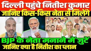 बिहार में नितीश से संभाली बागडोर/ SHAMBHUNON NITISH DELHI TOUR AND BJP MODI SHAH