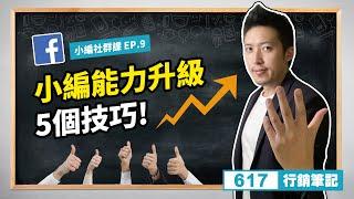 小編社群課｜EP.9 小編能力升級的5個技巧/FB/IG/Youtube