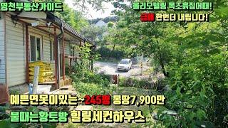 농막보다싼~실속있게 올리모델링된 영천100년된흙집급매(245평)7,900만[매물번호717-1]/영천부동산가이드/영천부동산