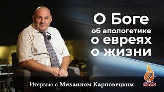 Михаил Карповецкий О Боге, об апологетике, о евреях, о жизни