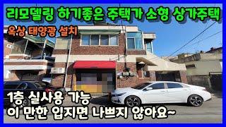 [청주상가주택매매] 리모델링하기 좋은 저렴한 2층 점포주택 / 청주시 흥덕구 복대동 상가주택매매