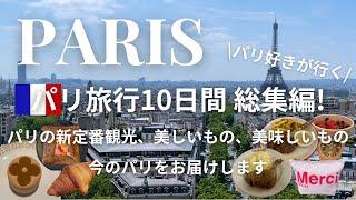 sub【10-day Paris trip Vlog】A new standard sightseeing guided by a Paris lover