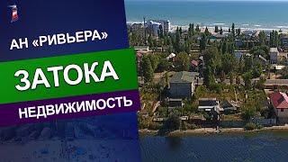 Затока. Участок с домом на берегу лимана.
