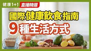 國際健康飲食指南  9種生活方式 | 健康1+1 · 直播精選